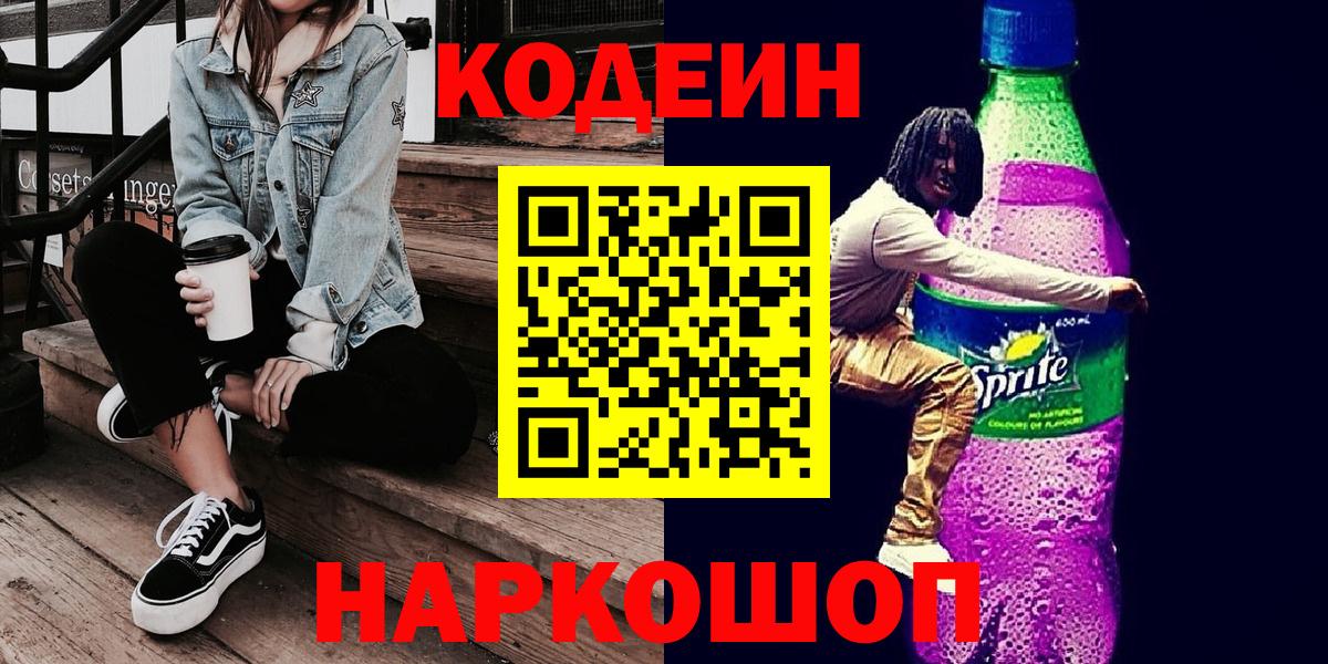 Codein напиток Lean (лин)  Вход с VPN  Codein Purple Drank  Карабулак 